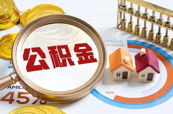 江阴深圳公积金冲抵本息怎么算（江阴深圳公积金对冲怎么办理流程）