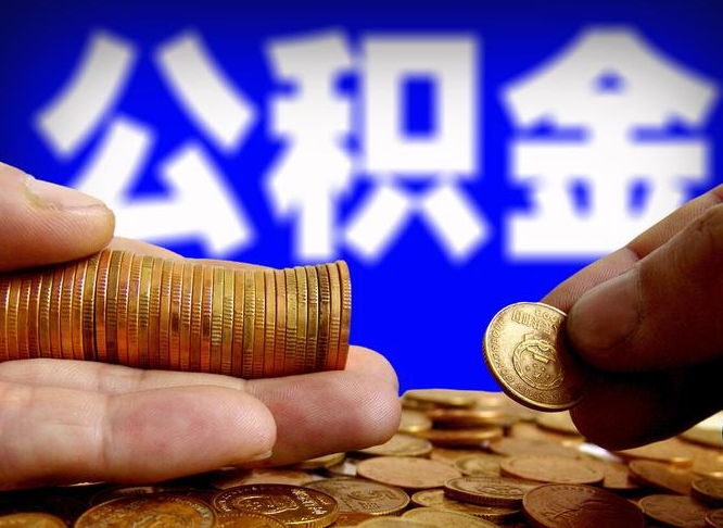江阴国管离职公积金代办（江阴离职后公积金可以代领吗）